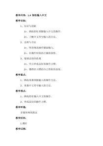 1.4《轻松输入中文》教案-七年级上册信息技术【科学社版】
