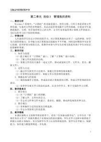 第二单元《活动 管理我的资料》教学设计-七年级上册信息技术【科学社版】