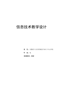 第二单元《活动1  感受数字生活》教学设计-七年级上册信息技术【科学社版】