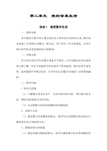 第二单元《活动1 感受数字生活》教学设计-七年级上册信息技术【科学社版】