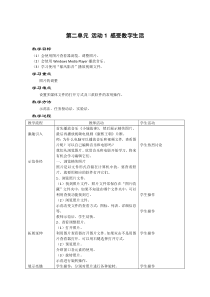 第二单元《活动1 感受数字生活》教学设计-七年级上册信息技术【科学社版】