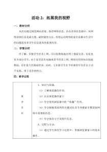 第二单元《活动2 拓展我的视野》教学设计-七年级上册信息技术【科学社版】