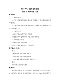 第二单元《活动4 保障信息安全》教学设计-七年级上册信息技术【科学社版】