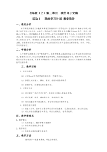 第三单元《活动1 制定学习计划》教案3-七年级上册信息技术【科学社版】