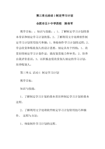 第三单元《活动1 制定学习计划》教学设计-七年级上册信息技术【科学社版】