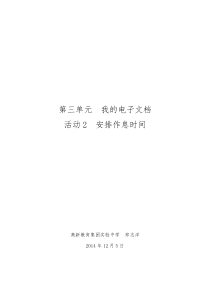 第三单元《活动2 安排作息时间》教学设计-七年级上册信息技术【科学社版】