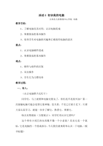 第一单元《活动1 初识我的电脑》教案1-七年级上册信息技术【科学社版】