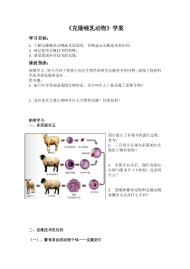 《科学·技术·社会 克隆哺乳动物》学案-人教版生物七年级上册