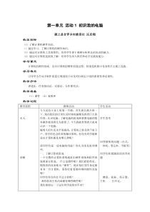 第一单元《活动1 初识我的电脑》教案3-七年级上册信息技术【科学社版】