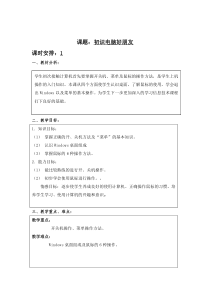 第一单元《活动1 初识我的电脑》教案2-七年级上册信息技术【科学社版】
