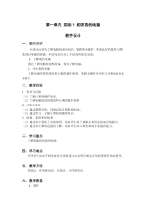 第一单元《活动1 初识我的电脑》教学设计-七年级上册信息技术【科学社版】