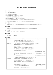 第一单元《活动1 初识我的电脑》教学设计-七年级上册信息技术【科学社版】