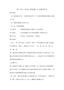 第一单元《活动4 轻松输入中文》教学设计2-七年级上册信息技术【科学社版】