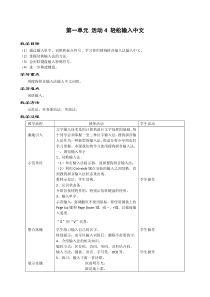 第一单元《活动4 轻松输入中文》教学设计-七年级上册信息技术【科学社版】