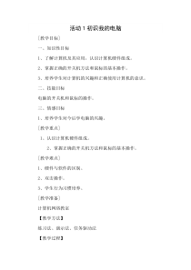 第一章《活动1 初识我的电脑》教学设计-七年级上册信息技术【科学社版】