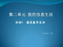《活动1  感受数字生活》PPT课件-七年级上册信息技术【科学社版】