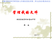《管理我的资料》PPT课件6-七年级上册信息技术【科学社版】