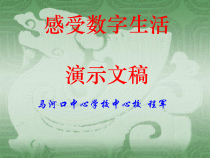 《感受数字生活》PPT课件3-七年级上册信息技术【科学社版】