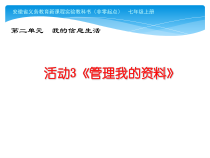 《管理我的资料》PPT课件4-七年级上册信息技术【科学社版】