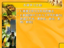 《管理我的资料》PPT课件8-七年级上册信息技术【科学社版】