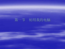 《初用我的电脑》PPT课件22-七年级上册信息技术【科学社版】