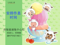 《安排作息时间》PPT课件10-七年级上册信息技术【科学社版】