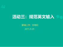 《规范英文输入》PPT课件20-七年级上册信息技术【科学社版】