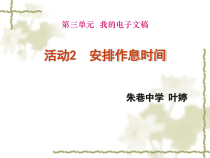 《安排作息时间PPT-七年级上册信息技术【科学社版】