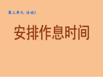 《安排作息时间》PPT课件3-七年级上册信息技术【科学社版】