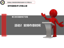 《安排作息时间》PPT课件12-七年级上册信息技术【科学社版】