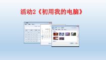 《初用我的电脑》PPT课件13-七年级上册信息技术【科学社版】