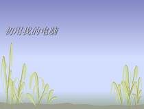 《初用我的电脑》PPT课件5-七年级上册信息技术【科学社版】