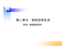 《管理我的资料》PPT课件-七年级上册信息技术【科学社版】