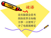 《初识我的电脑》PPT课件2-七年级上册信息技术【科学社版】