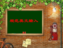 《规范英文输入》PPT课件27-七年级上册信息技术【科学社版】