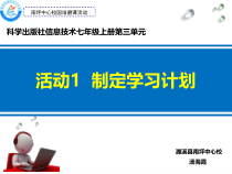《活动1 制定学习计划》PPT课件3-七年级上册信息技术【科学社版】