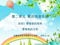 《管理我的资料》PPT课件-七年级上册信息技术【科学社版】
