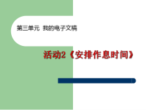 《安排作息时间》PPT课件6-七年级上册信息技术【科学社版】