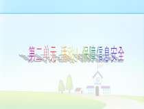 《保障信息安全——备份重要文件》PPT课件-七年级上册信息技术【科学社版】