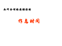 《安排作息时间》PPT课件9-七年级上册信息技术【科学社版】