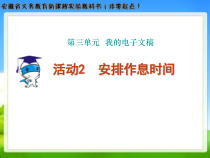 《安排作息时间》PPT课件13-七年级上册信息技术【科学社版】