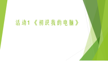 《初识我的电脑》PPT课件15-七年级上册信息技术【科学社版】