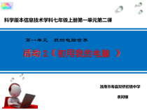 《初用我的电脑》教学课件-七年级上册信息技术【科学社版】