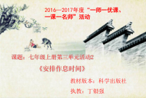 《安排作息时间》PPT课件4-七年级上册信息技术【科学社版】