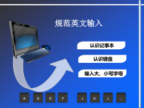 《规范英文输入》PPT课件5-七年级上册信息技术【科学社版】