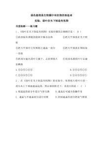 《绿色植物是生物圈中有机物的制造者—实验：绿叶在光下制造有机物》-人教版生物七年级上册