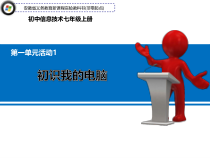 《活动1 初识我的电脑》PPT课件5-七年级上册信息技术【科学社版】