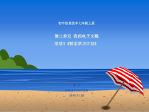 《活动1 制定学习计划》PPT课件 (2)-七年级上册信息技术【科学社版】