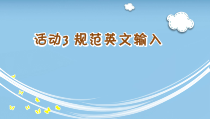 《规范英文输入》PPT课件11-七年级上册信息技术【科学社版】
