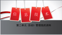《管理我的资料》PPT课件1-七年级上册信息技术【科学社版】